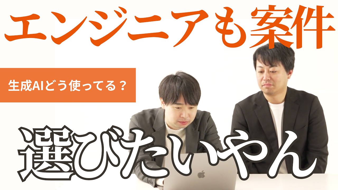 SESで活用できる生成AIの活用方法｜エンジニアも案件一覧を見たいよね