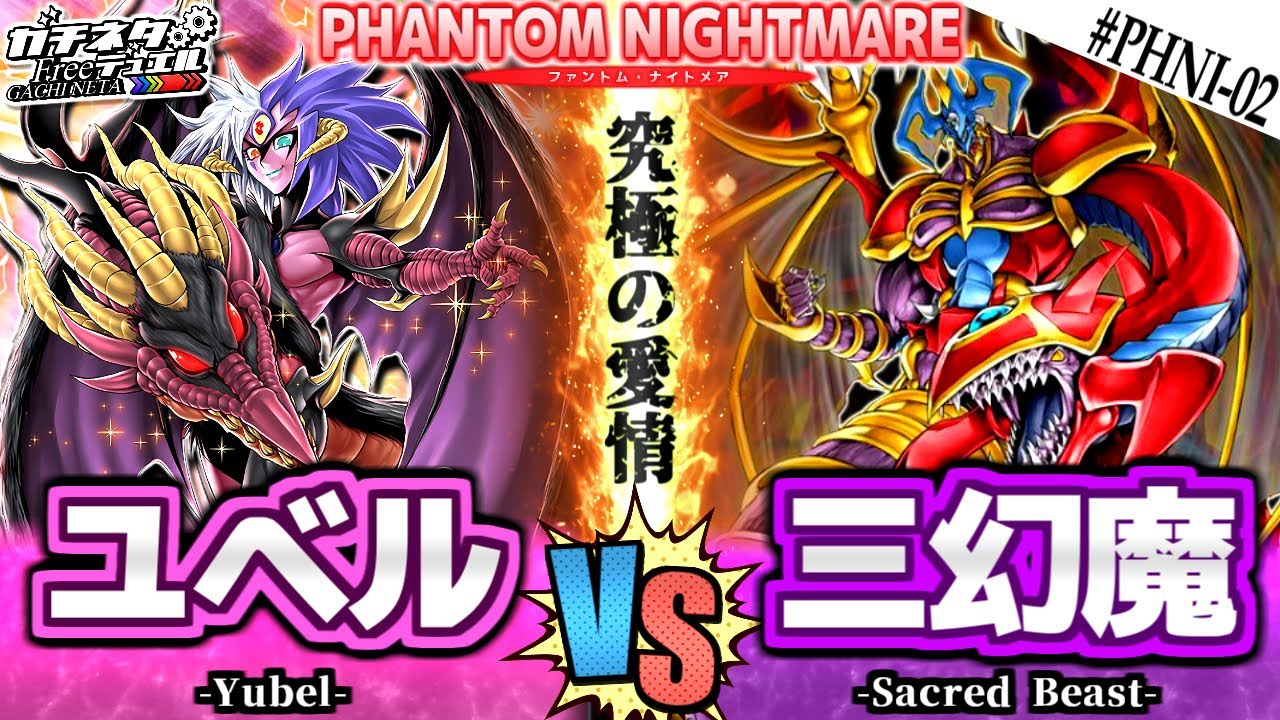 【#遊戯王】これぞ究極の愛！運命のユベル対決！『ユベル』vs『三幻魔』新弾テーマ対戦【#ガチネタ】#PHNI-02