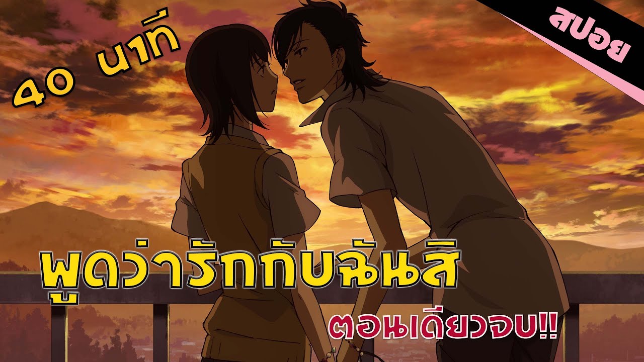 สปอยอนิเมะ | พูดว่ารักกับฉันสิ☘️💕🥰 (ตอนเดียวจบ)