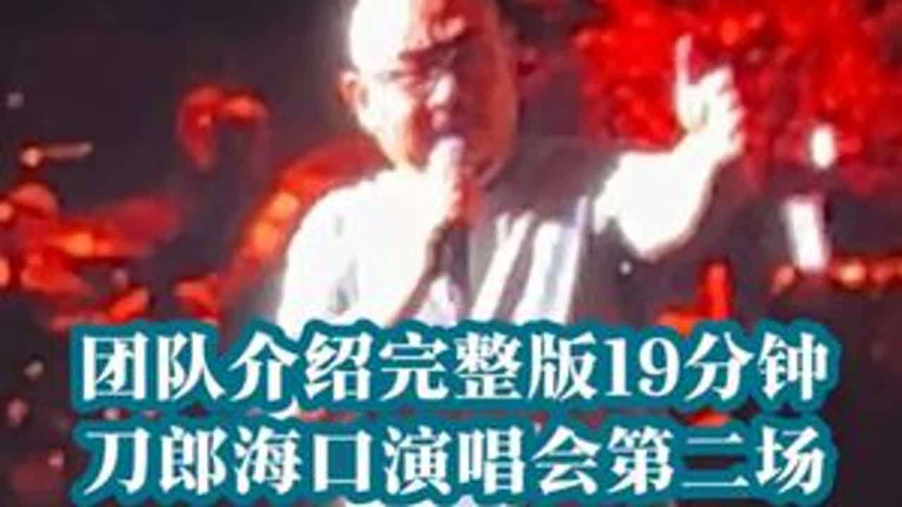 #山歌行记 #刀郎海口演唱会 超长团队介绍完整版19分钟，团队成员有一点点变化，大提琴曲一泓 一曲《沧海一声笑》全场合唱这首笑傲江湖主题曲，后劲十足～#刀郎 #山歌响起的地方 #帝都韩姐