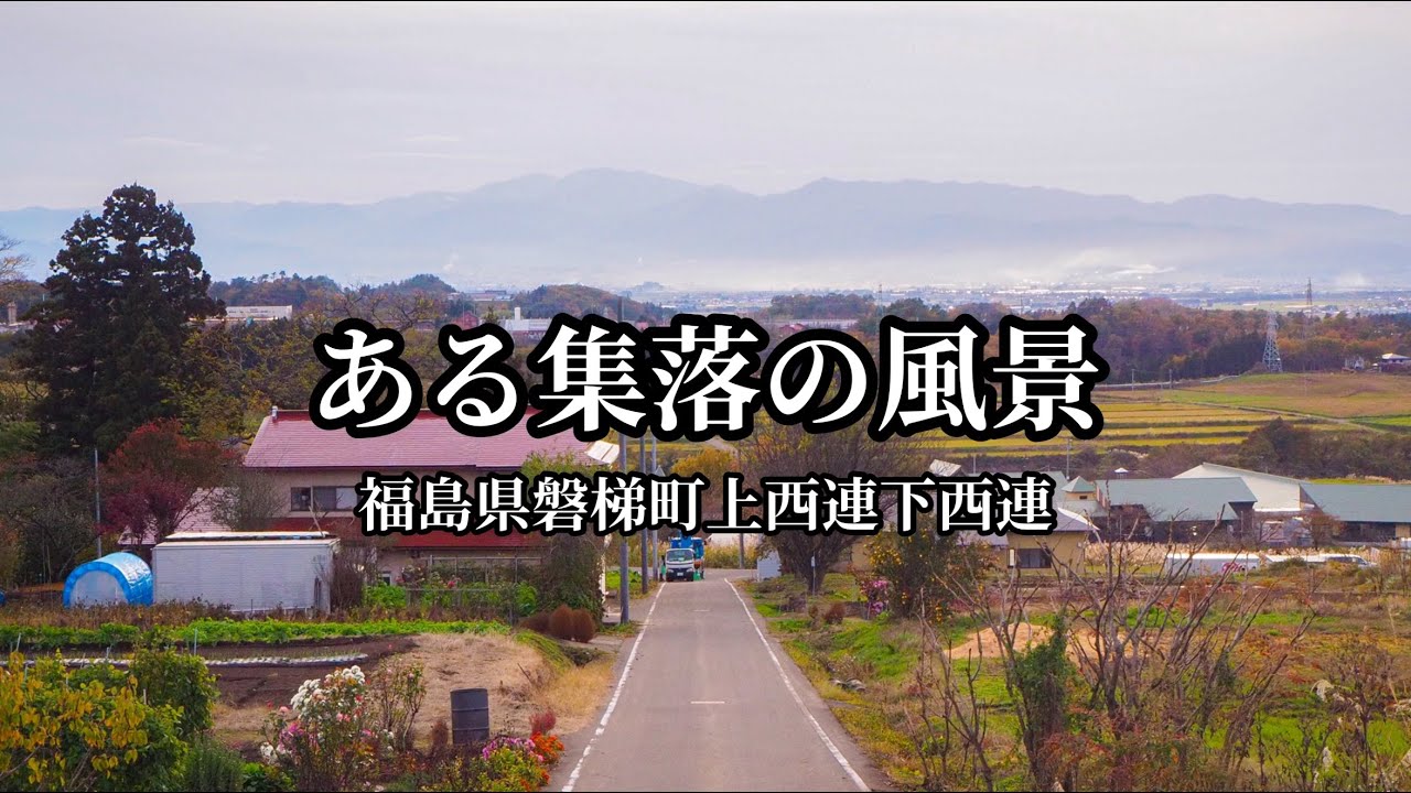 【集落の風景】静まり返った集落は言葉を失うほど絶景だった！福島県磐梯町大谷村上西連下西連　会津
