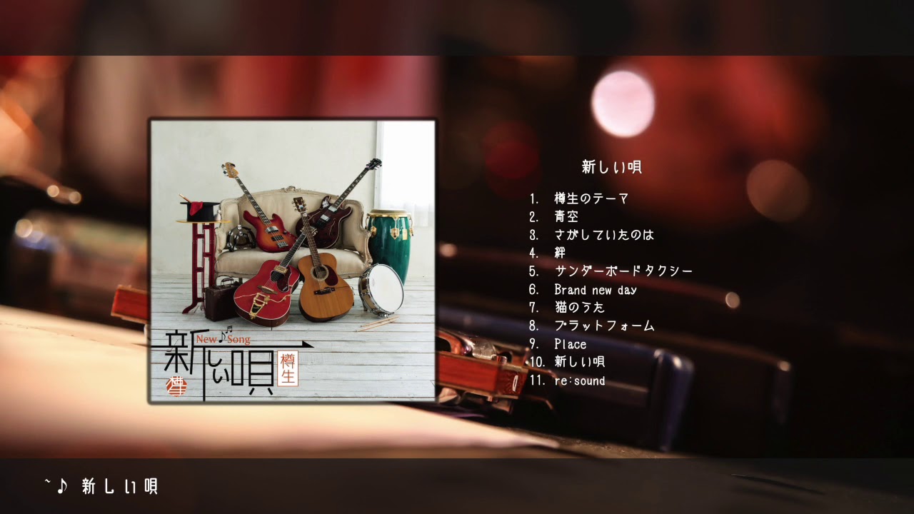 樽生 - 新しい唄