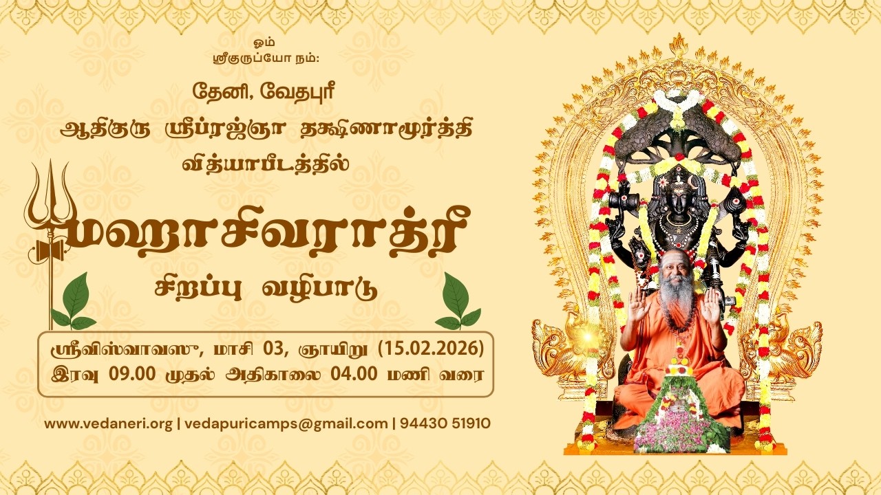 மஹாசிவராத்ரீ  சிறப்பு வழிபாடு | மாசி 03, ஞாயிறு (15.02.2026) | தேனி, வேதபுரீ