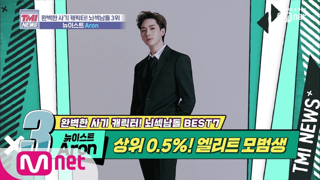 Mnet TMI NEWS [20회] SAT 점수 상위 0.5%의 클라스! 뉴욕대 입학을 포기하고 이룬 꿈☆ '뉴이스트 Aron' 191030 EP.20
