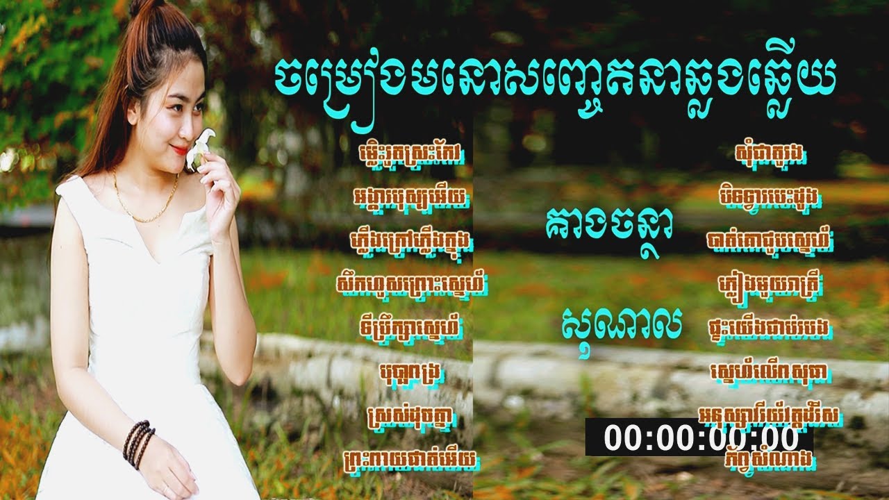 ចម្រៀងជ្រើសរើសមនោសញ្ចេតនាពីរោះៗ ចំនួន១៦បទ [ NONSTOP BOLERO KHMER #sunday Media