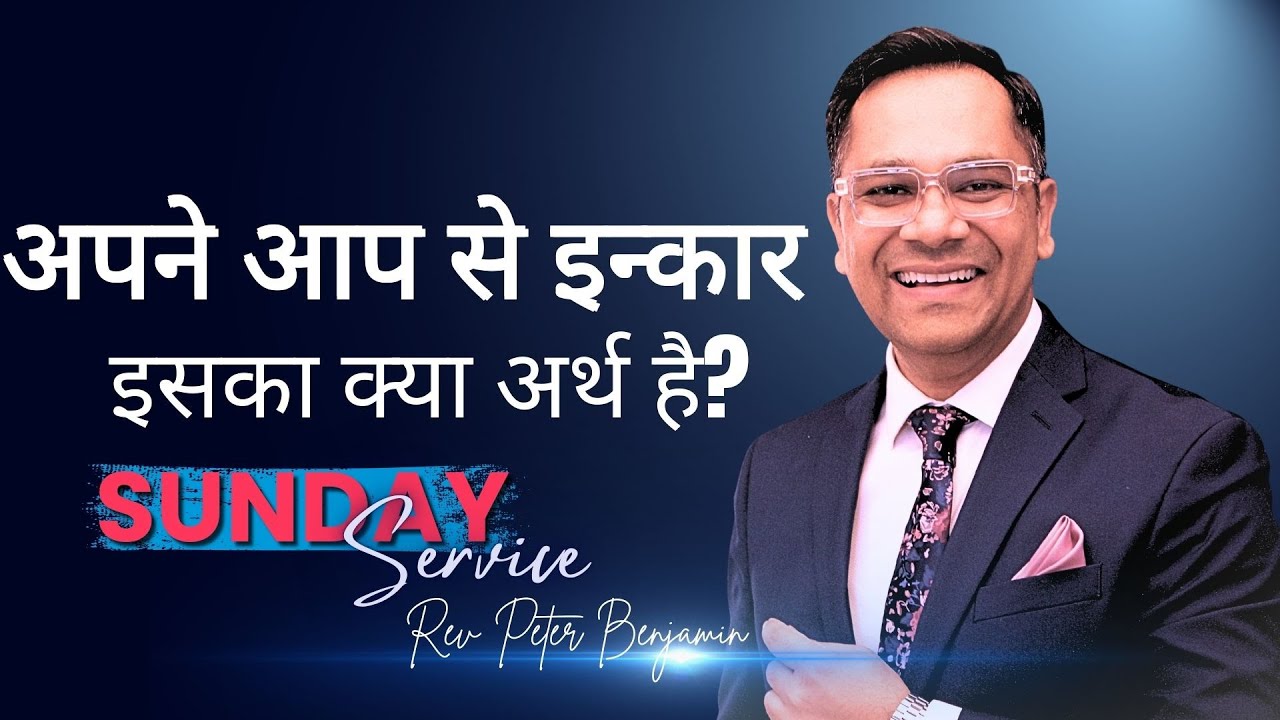 अपने आप से इन्कार — इसका क्या अर्थ है? - Rev. Peter Benjamin