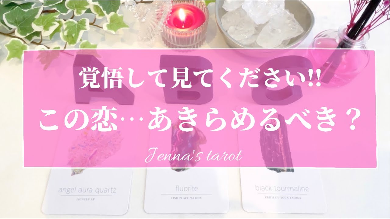 辛口あり⚠️【恋愛💕】この恋…あきらめるべき？信じて続けるべき？【タロット🌟オラクルカード】片思い・復縁・遠距離・音信不通・冷却期間・疎遠・複雑な恋・秘密の恋・恋の行方・片想い