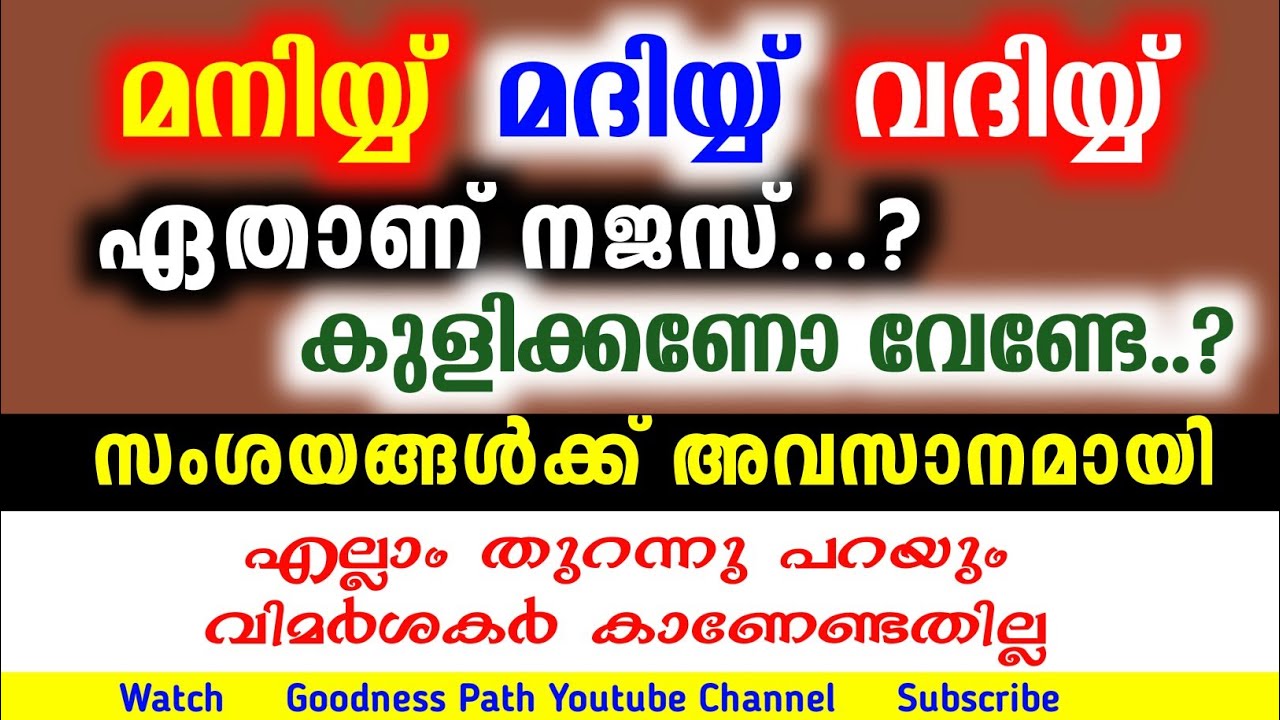 മനിയ്യ് മദിയ്യ് വദിയ്യ് നജസ് ആണോ കുളിക്കണോ വേണ്ടേ  Maniyy Madiyy Vadiyy Najasano | Goodness path