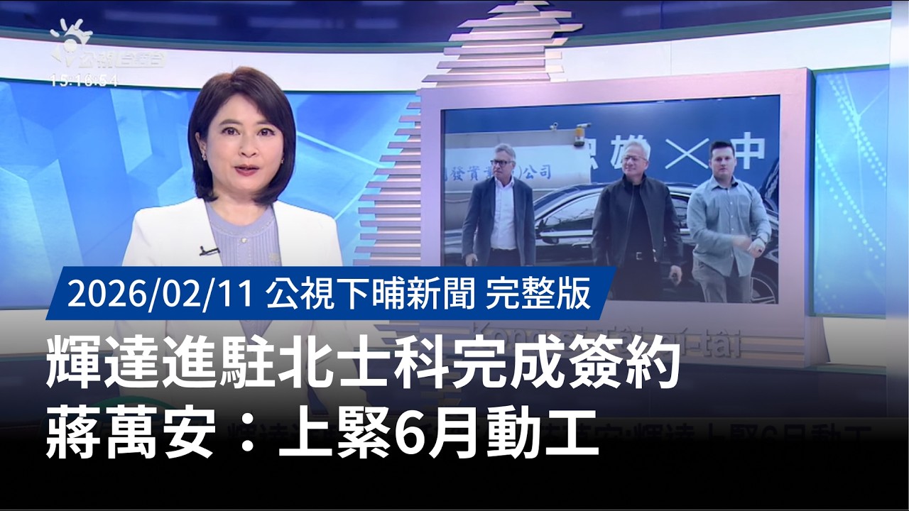 20260211 | 公視下晡新聞 | 輝達進駐北士科完成簽約 蔣萬安：上緊6月動工