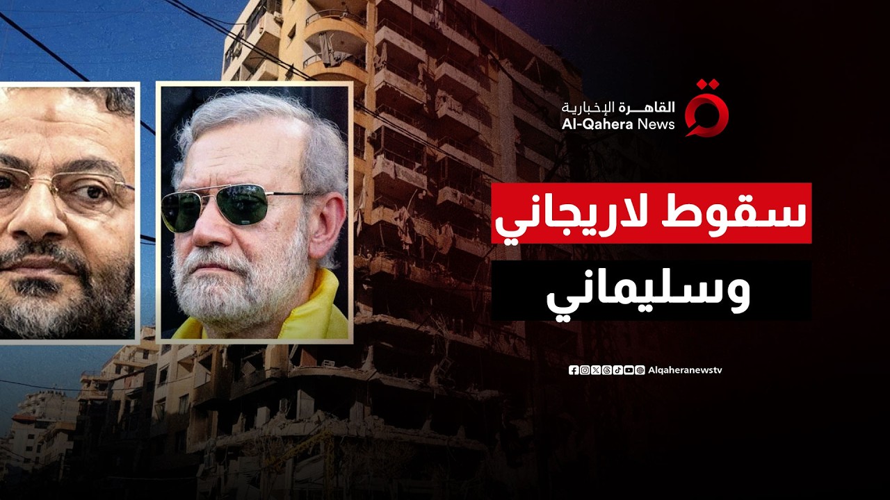 ضربة مزدوجة في قلب العاصمة.. هل انتهت أسطورة الحرس الثوري بمقتل لاريجاني وسليماني؟