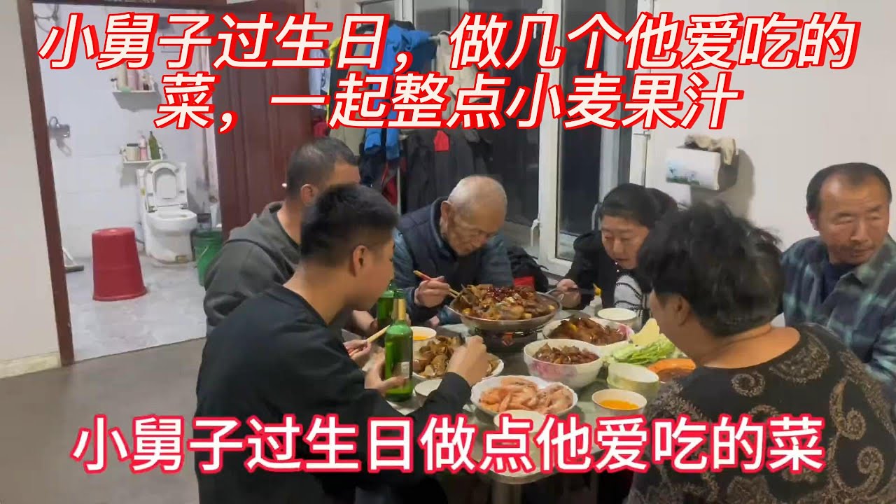 小舅子过生日，做几个他爱吃的菜，一起整点小麦果汁