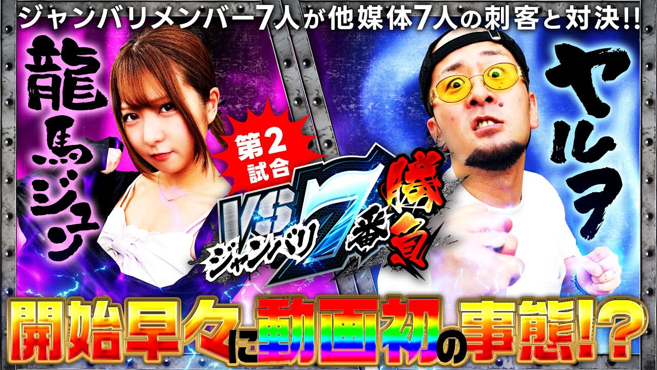 【開始から大波乱の負けられない戦いを制するのは一体どちらだ!?】VS ジャンバリ.TV 7番勝負　第2試合【いざ！番長/龍馬ジュン/ヤルヲ】実戦店舗：新!ガーデン川口安行