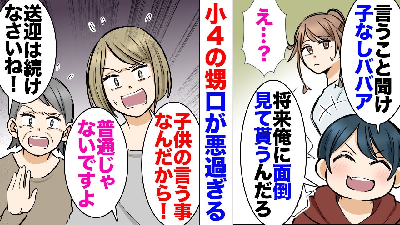 【漫画】小学４年生の甥の塾の送迎を頼まれた「どうせ将来俺に面倒見てもらうんだから命令を聞け！子無しババア」私「は？！」→義妹「子供の言うことだから！」義母「あなたは子供が居ないから分からない」