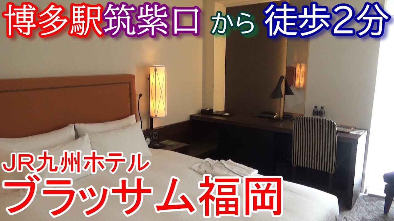 【JR九州ホテル】ブラッサム福岡 JR博多駅筑紫口徒歩約2分