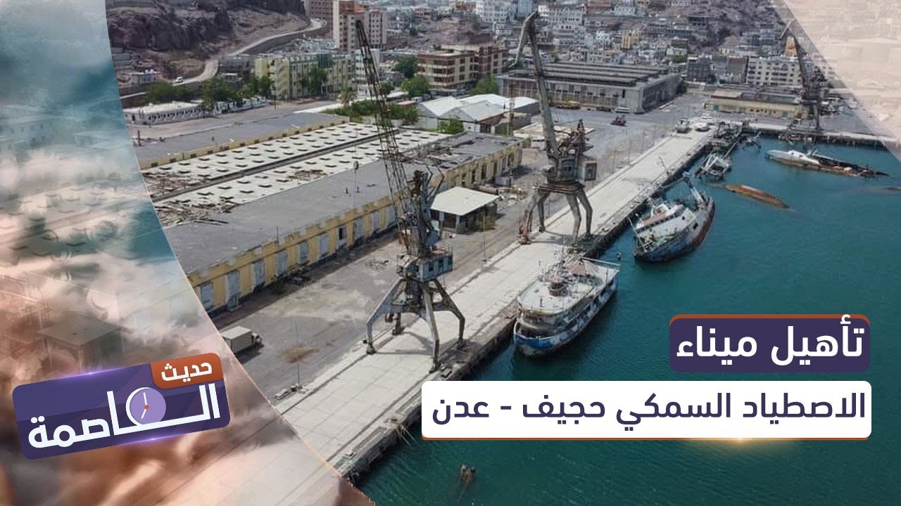 حديث العاصمة | تأهيل ميناء الاصطياد السمكي.. حجيف - #عدن