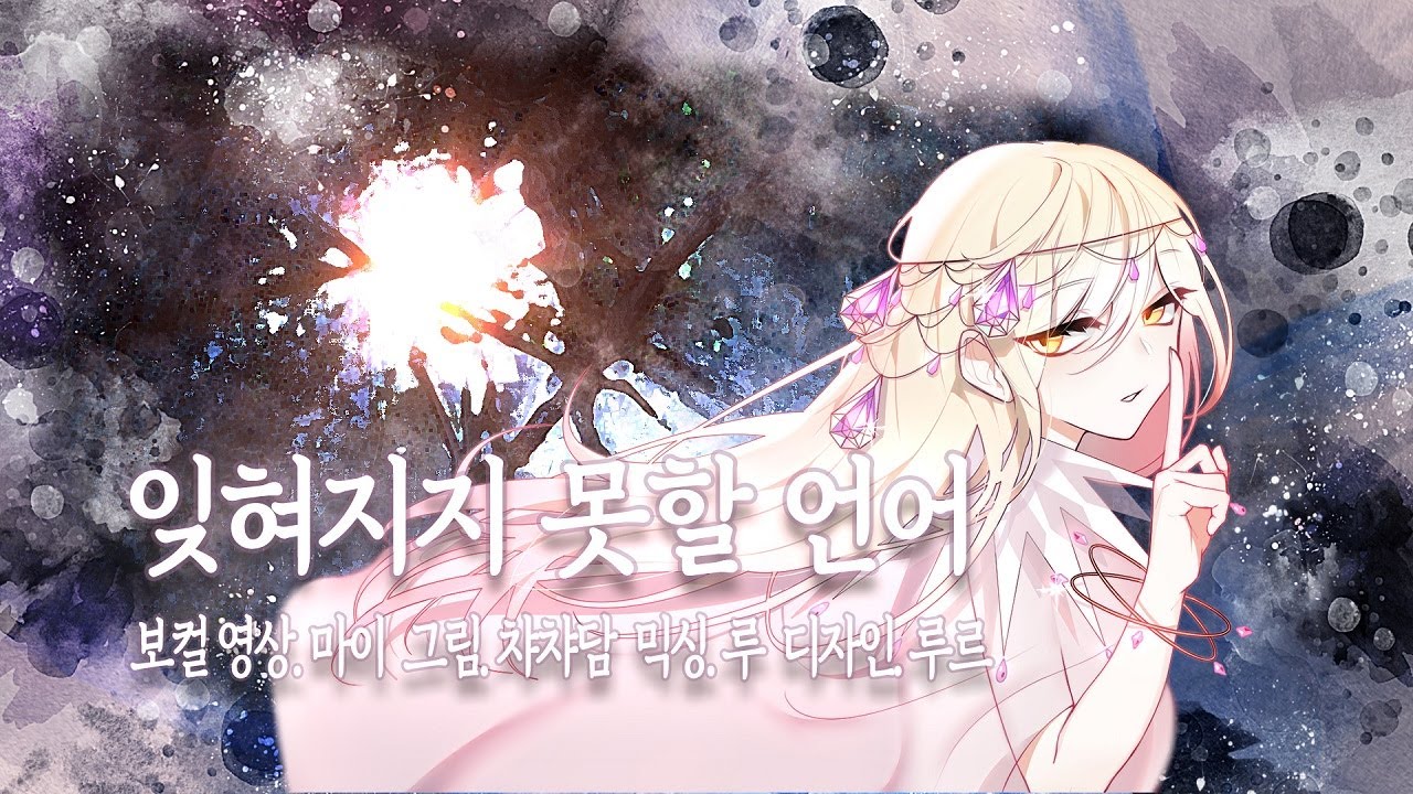 잊혀지지 못할 언어(忘れじの言の葉) 한국어 커버