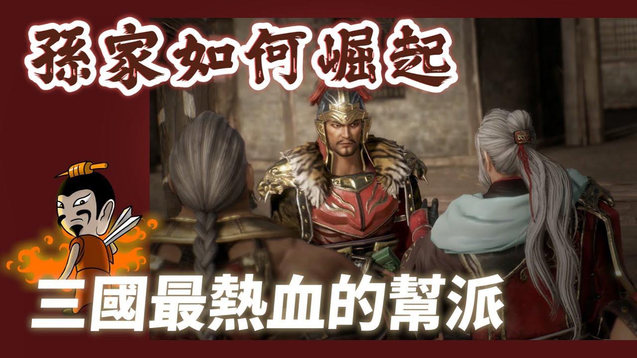 全面解析「孫家幫」，孫堅和孫策有多狂？歷史中沒看過這種幫派！【三國茶館】