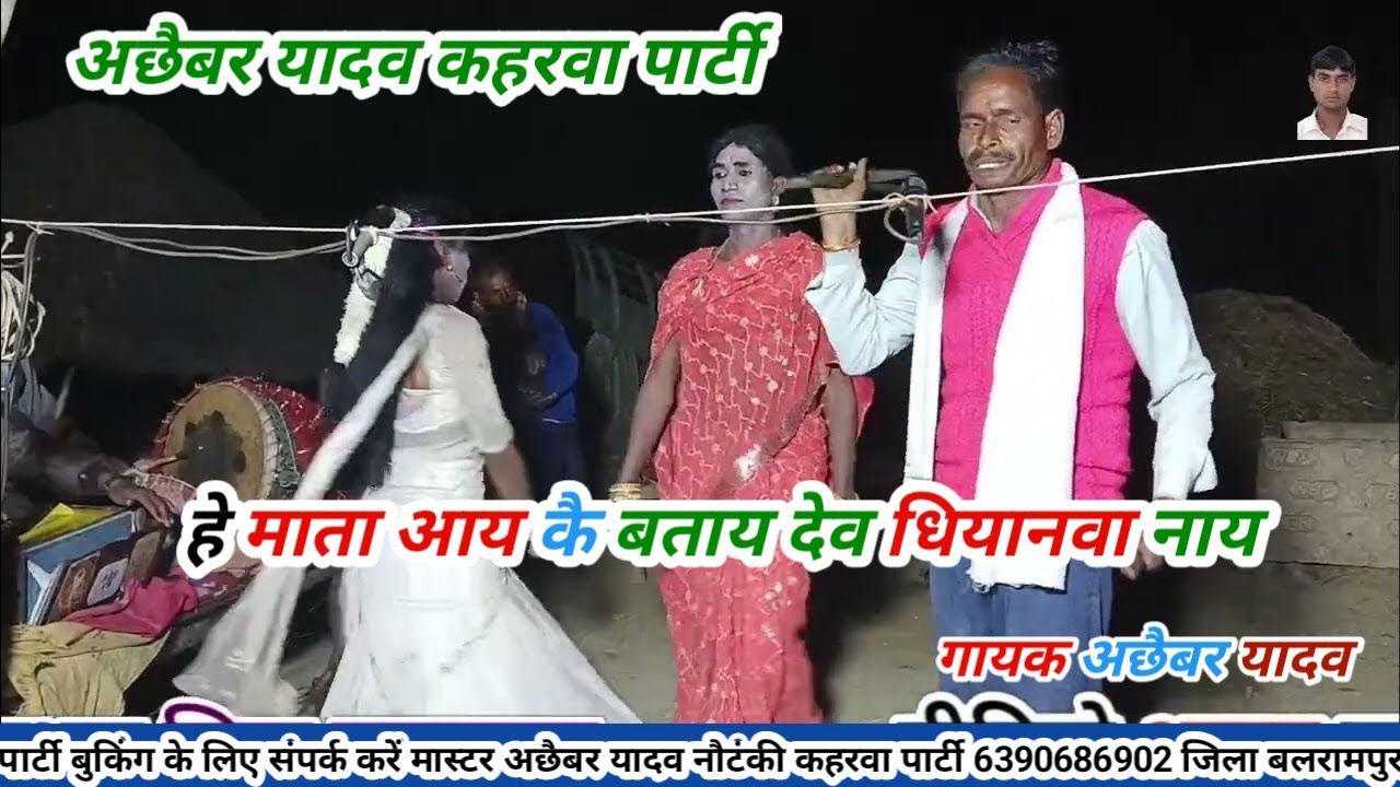 हे माता आय कै बताय देव धियानवा नाय गायक अछैबर यादव कहरवा पार्टी 6390686902