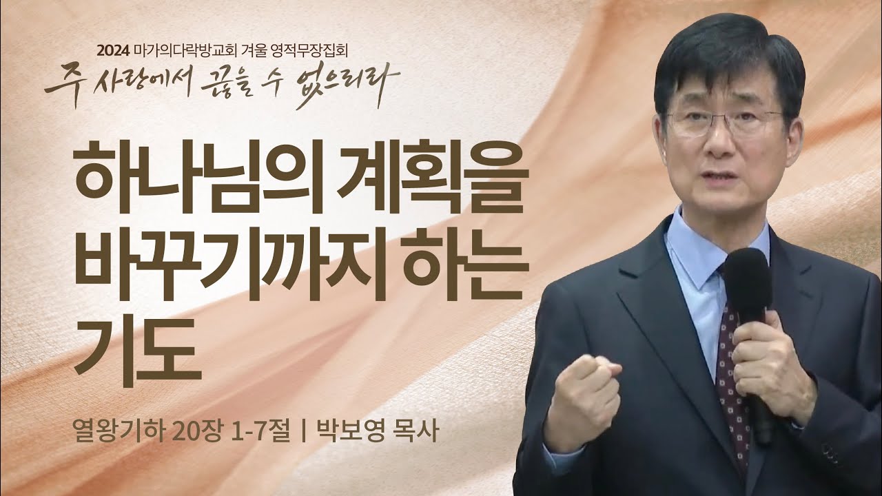 [박보영 목사] 하나님의 계획을 바꾸기까지 하는 기도 | 2024 마가의다락방교회 겨울 영적무장집회 | 2024.02.22