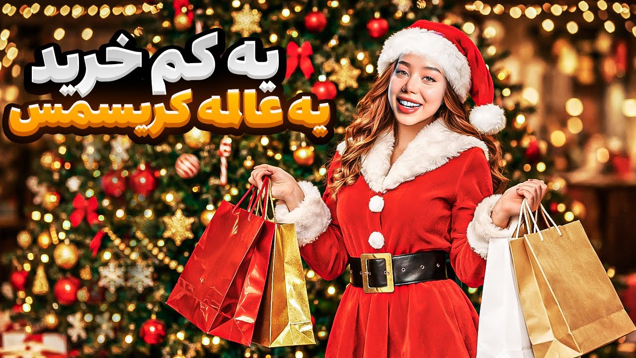 از آپدیت درخت تا استایل بابانوئل🎅🏼| این کریسمس اصلاً ارزون نبود|