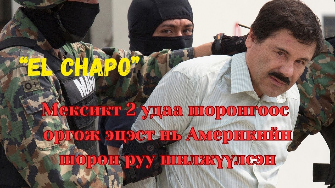 Podcast #119 El chapo, дэлхийд зартай хар тамхины наймаачин