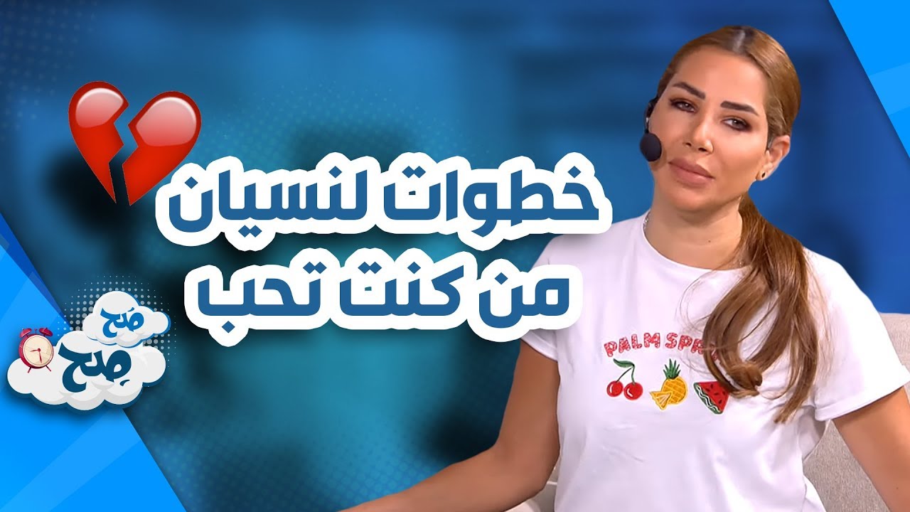 علشان ما تبكي على الأطلال.. خطوات لنسيان من كنت تحب
