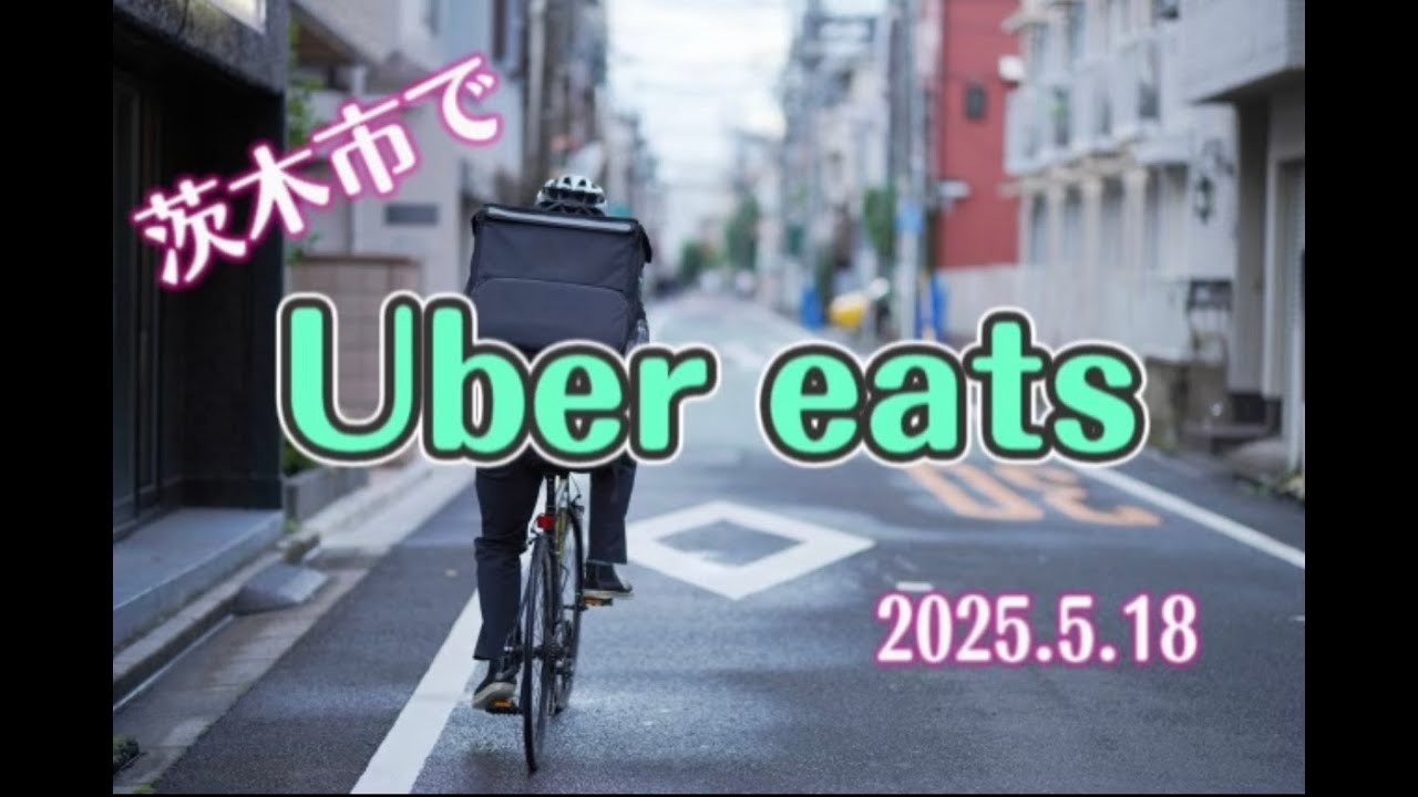 【UberEats】大阪 茨木市でUberEats配達やってみた 2025.5.18【北摂 茨木市】