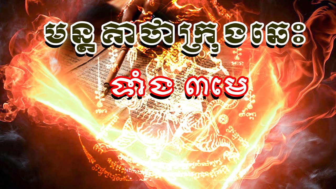 មន្តគាថាក្រុងឆេះ - គាថាក្រុងឆេះទាំង៣មេ - Mon Keatha Krong Chhes - Khmer Akom - Khmer Yant