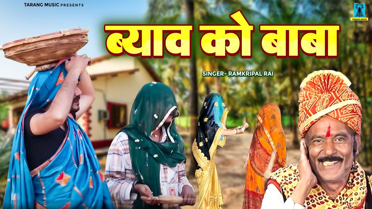 गाँव में बारात निकलते ही महिलाएं ऐसे करती गजब तमाशा | ब्याव को बाबा \ रामकृपाल राय पार्वती राजपूत