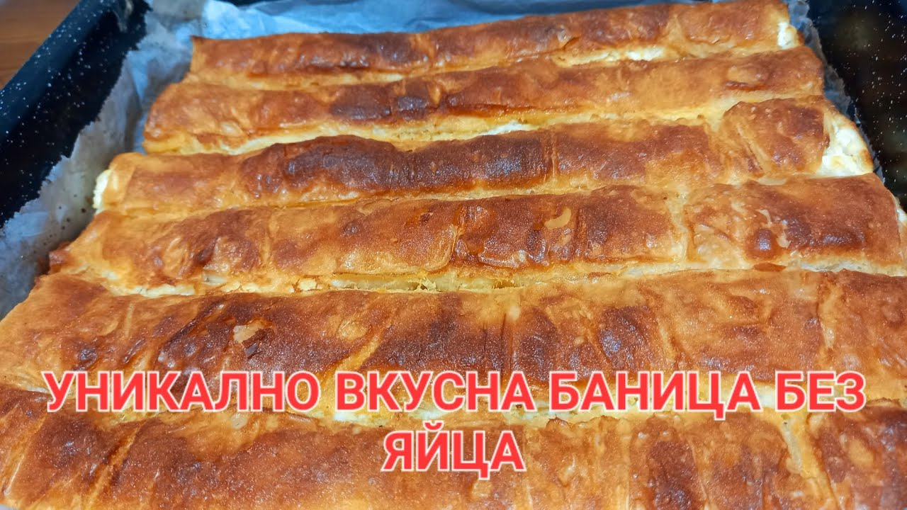 227/ ВКУСНА БАНИЦА БЕЗ ЯЙЦА