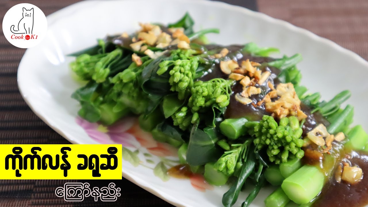 ကိုက်လန်ခရုဆီကြော် (Chinese broccoli with oyster sauce)