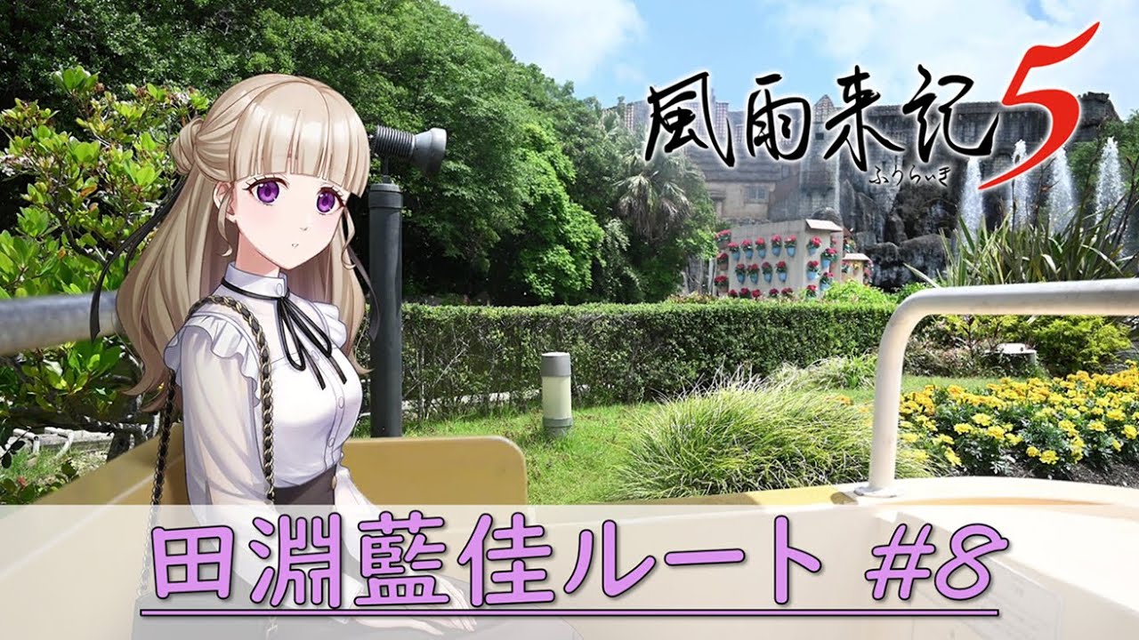 『風雨来記５』田淵藍佳ルート#8 ～デート３回目～