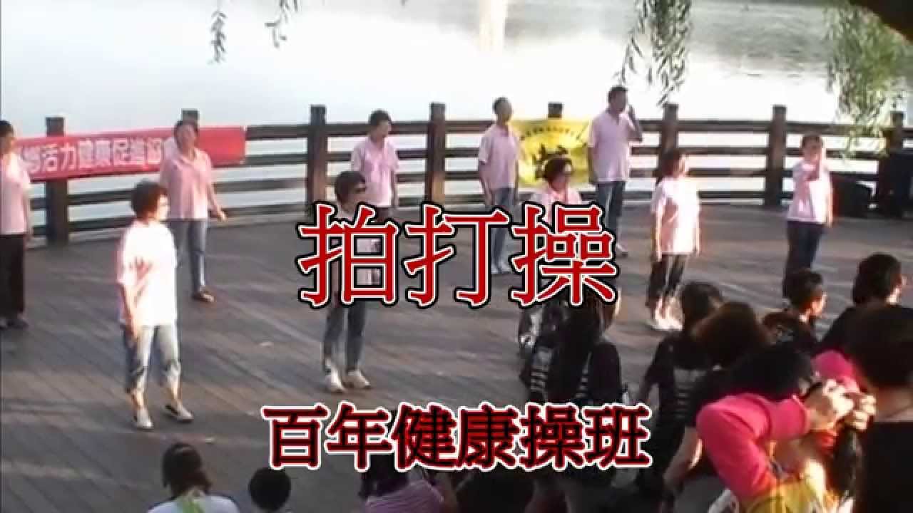 2014龍潭大池水上舞台  健康操表演_拍打操