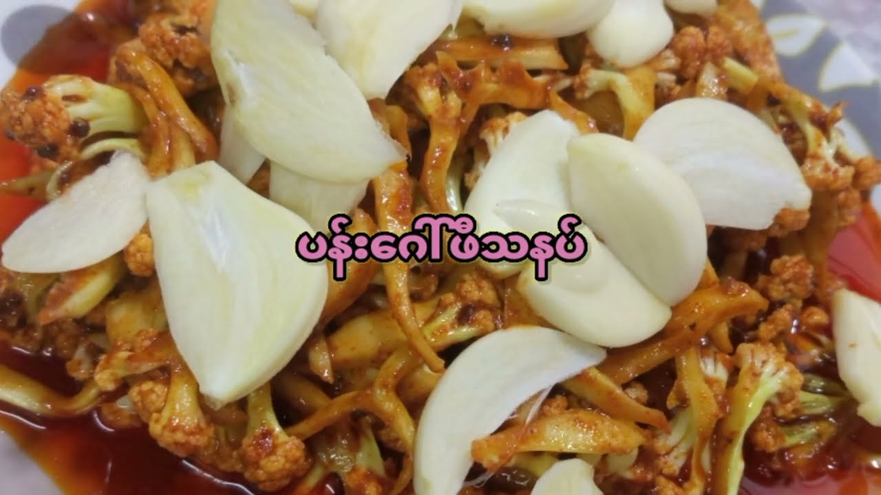#ပန်းဂေါ်ဖီသနပ်#MPSDishes