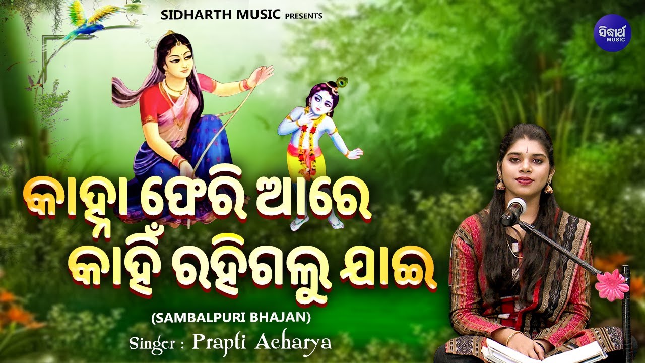 Kanha Pheriaa Re - Sambalpuri Krushna Bhajan | Prapti Acharya | କାହ୍ନା ଫେରିଆ ରେ କାହିଁ ରହିଗଲୁ ଯାଇ