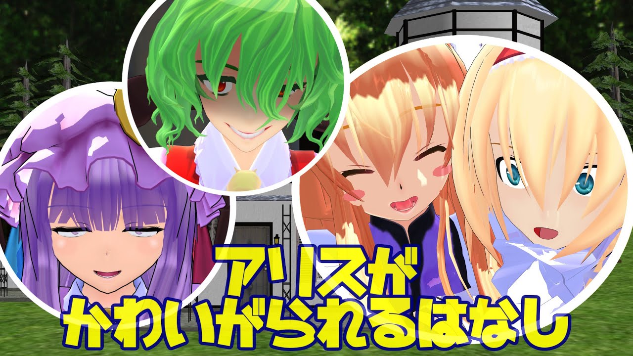 【東方MMD紙芝居】アリスがかわいがられる話