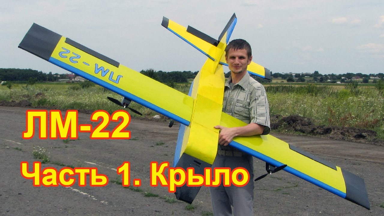 Как сделать большой самолет на радиоуправлении своими руками. Часть первая - крыло