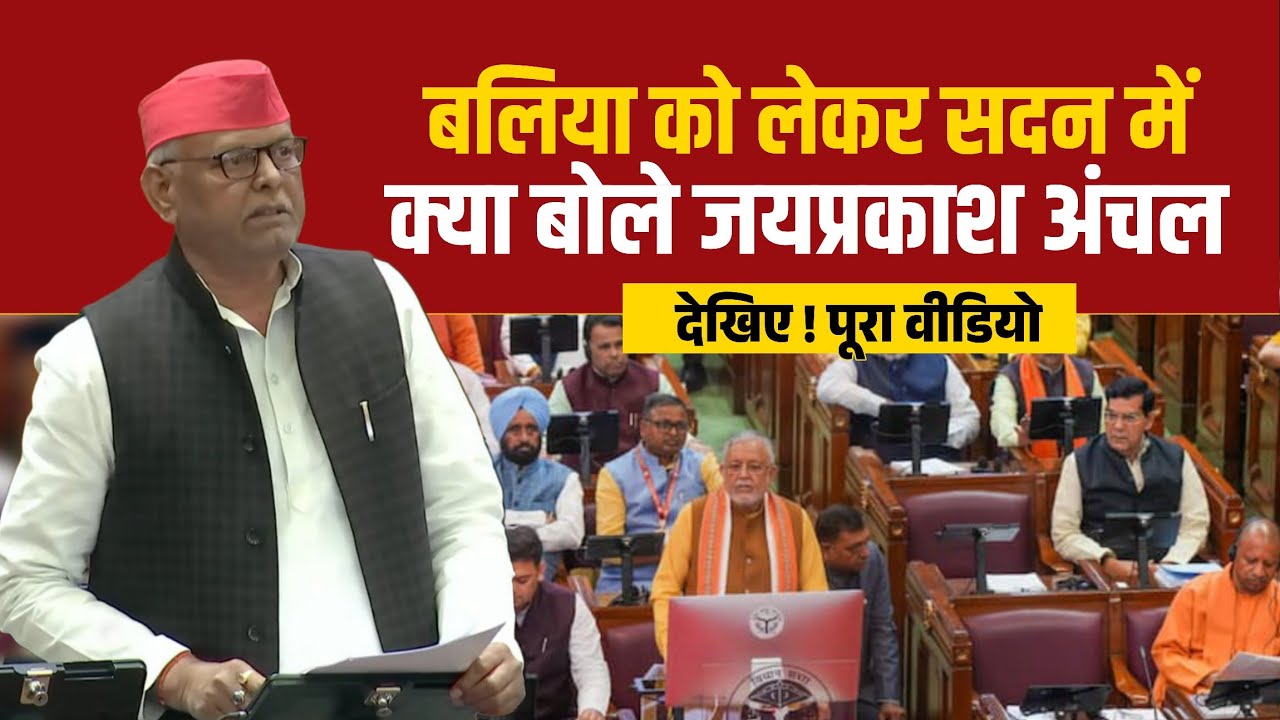 UP Vidhan Sabha Budget Session में क्या बोले Jaiprakash Anchal | UP Budget 2026 | BJP Vs SP