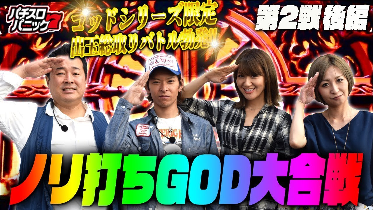 ノリ打ちGOD大合戦　第２戦 &laquo;後編&raquo; 【パニック７】[パチスロ][スロット]