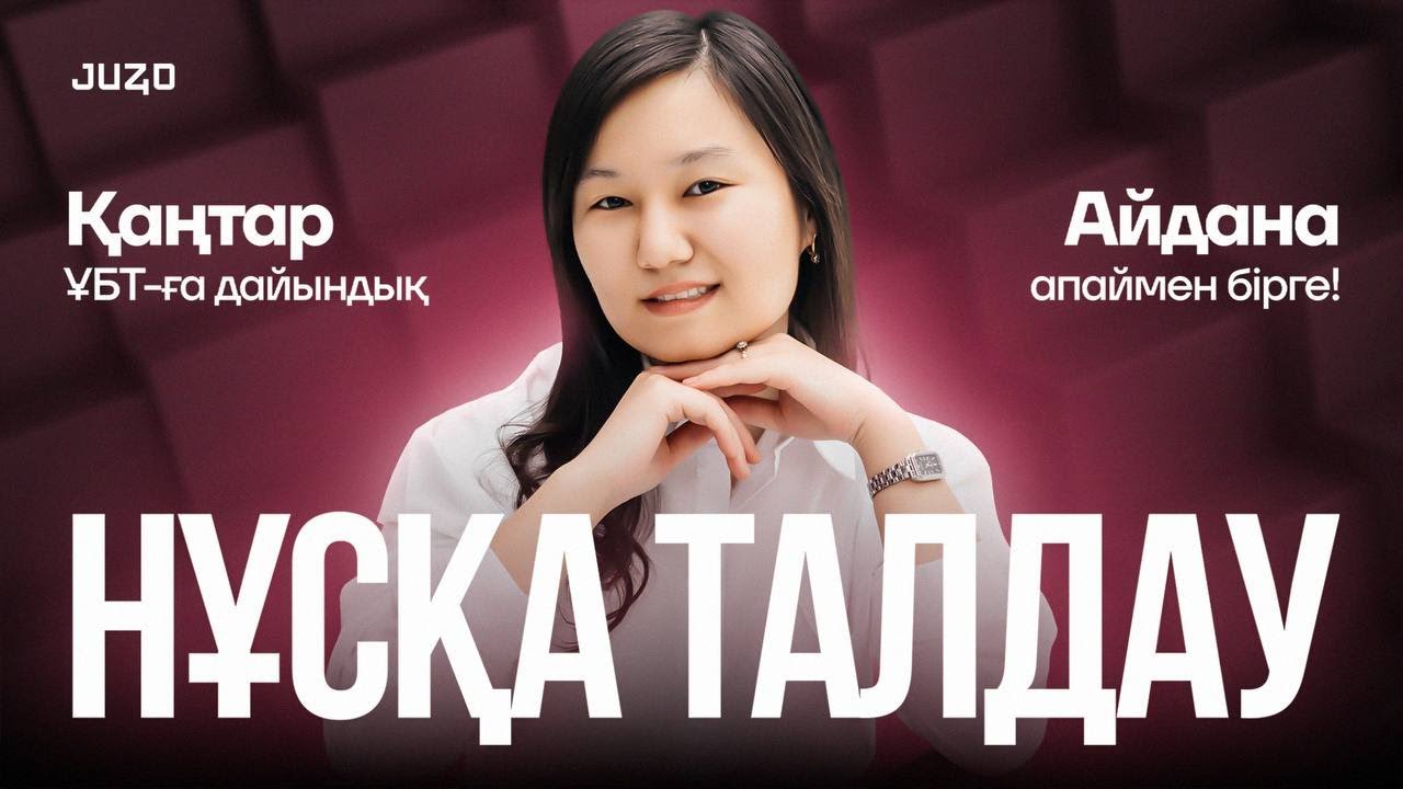 ҚАЗАҚ ТІЛІ | НҰСҚА ТАЛДАУ | АЙДОН АПАЙМЕН