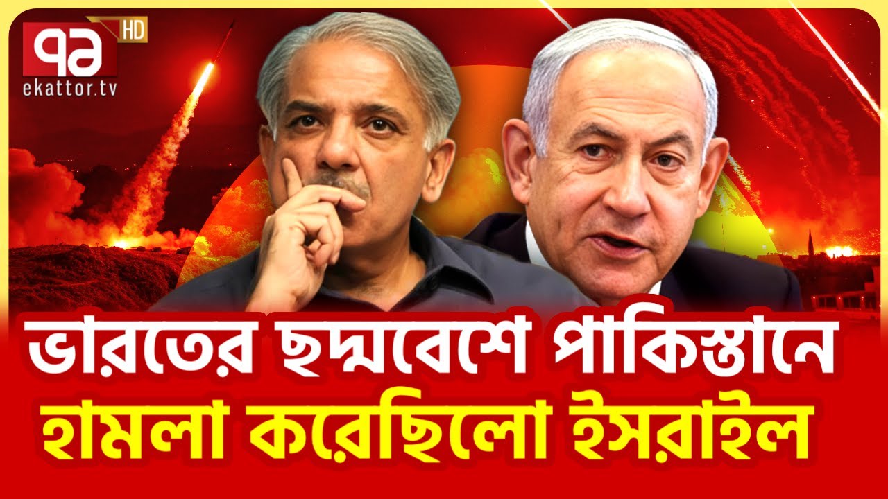 নেতানিয়াহুর স্বীকারোক্তি, ভারতে মোসাদের হেডকোয়ার্টার? | News | Ekattor TV