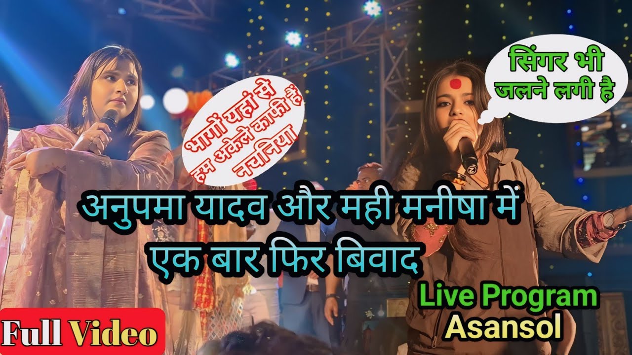 अनुपमा यादव ओर मही मनीषा में फिर विवाद | #anupama_yadav #mahimanisha #stage program