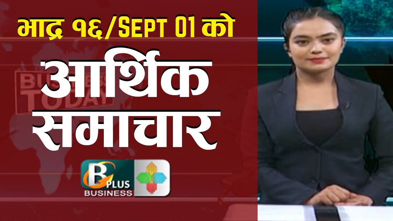 भाद्र १६ को आर्थिक समाचार | Sept-1 Nepal Business News | Today's Business News Nepal | BPTV