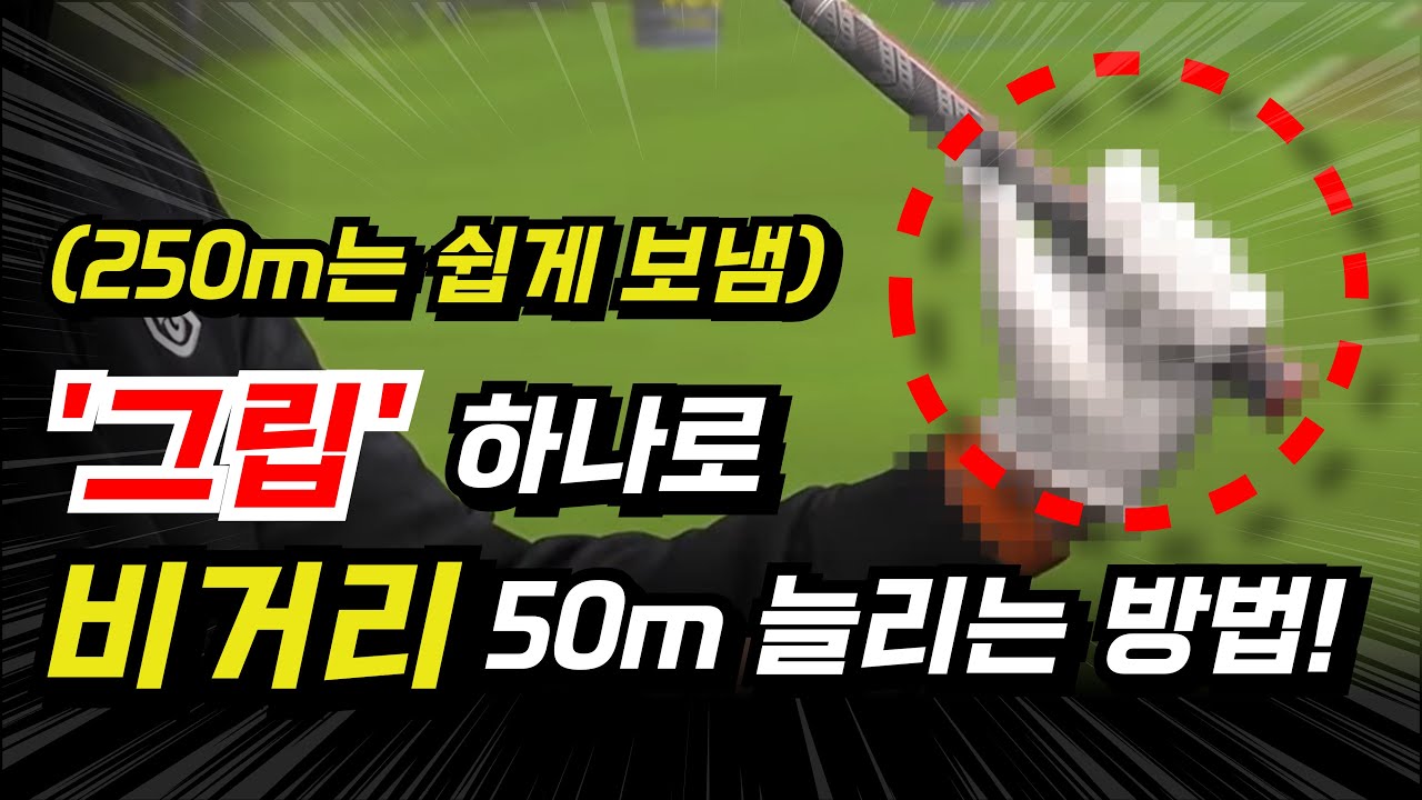 비거리 늘리고 싶으시면 이렇게 그립 잡아보세요! 비거리가 확 늘어난걸 느끼실 겁니다.