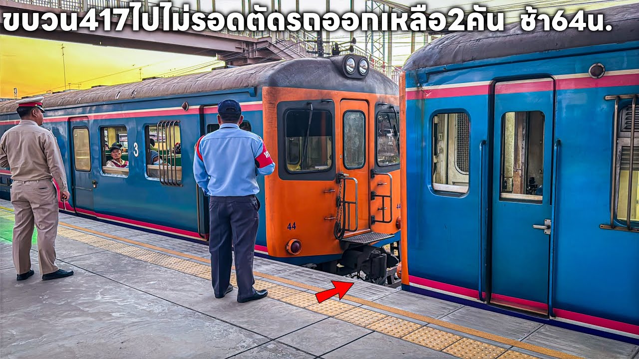 รถไฟวันที่26ก.พ.ขบวน417 อาการไม่ดีตัดออกสองคันวิ่งต่ออีกสองคัน 553 554 432 439 418 ที่ชุมทางบัวใหญ่