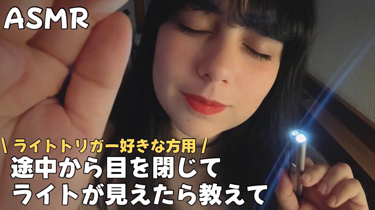 日本語 ASMR | ライト好きな人用！途中から目を閉じてライトを感じたら教えて💡✨