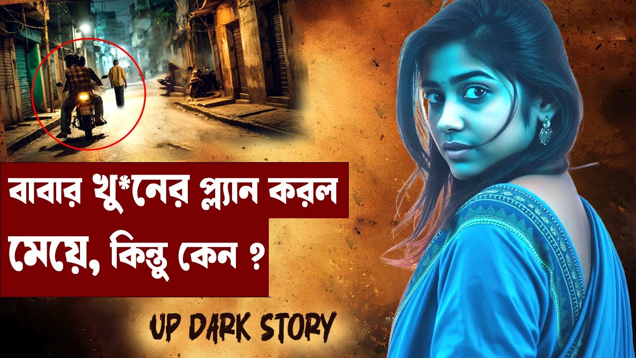 বাবার খু*নের প্ল্যান করল মেয়ে |  FAMILY MU*DER CASE |#aporadhdiary #oporadhdiary | Crime story |