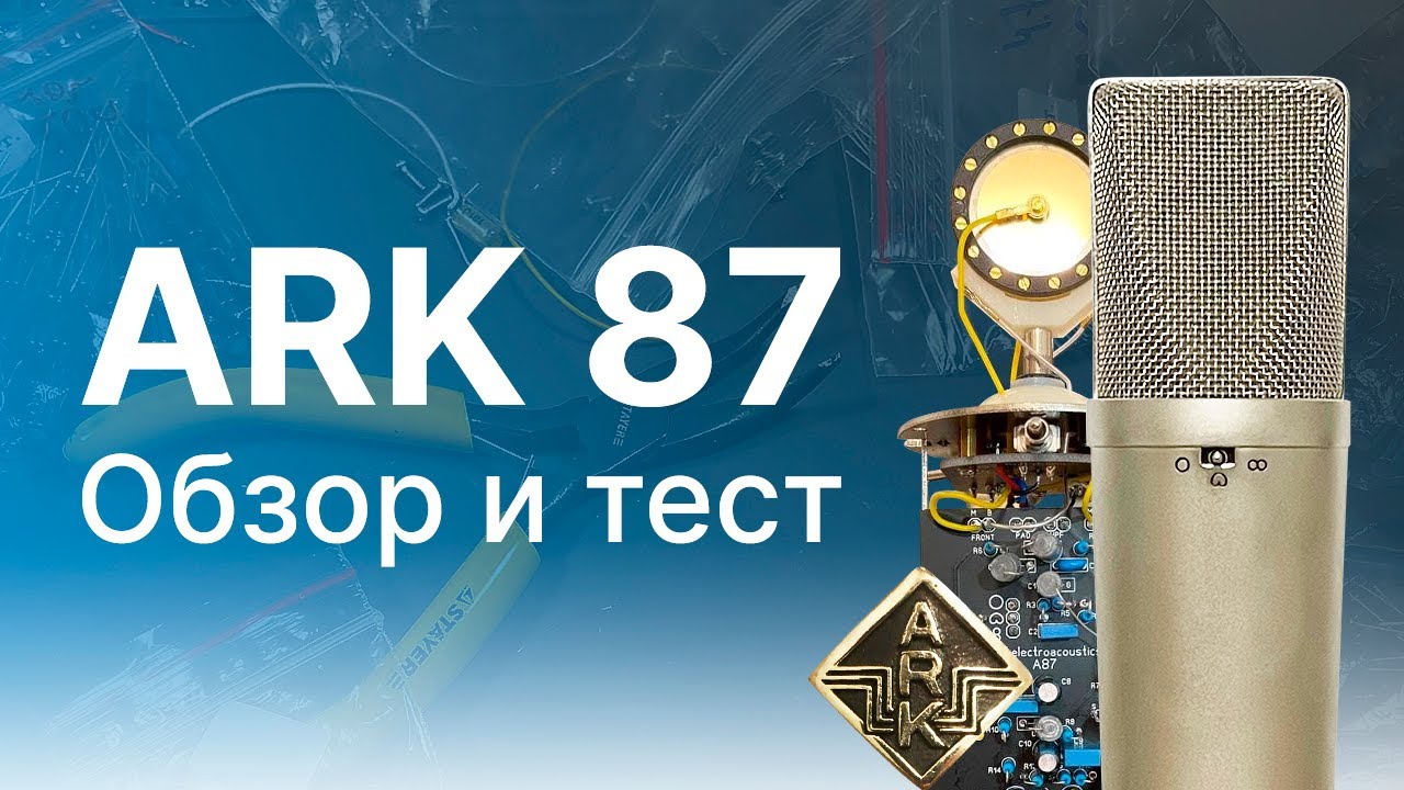 Микрофон ARK 87 Большой Тест!