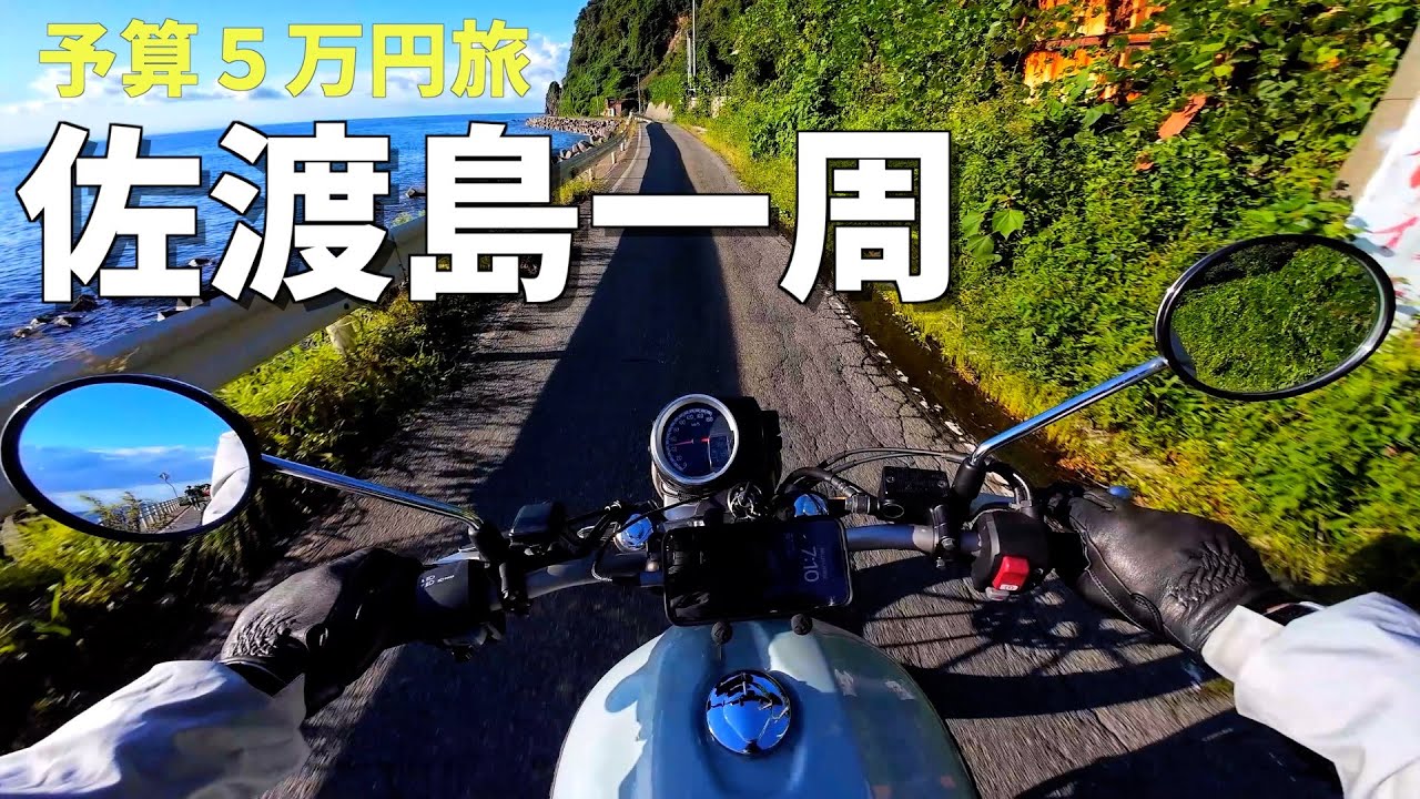 【予算5万円】東京▶︎佐渡島バイク旅！佐渡島１周開始！！佐渡島ツーリング#3（佐渡島一周編）