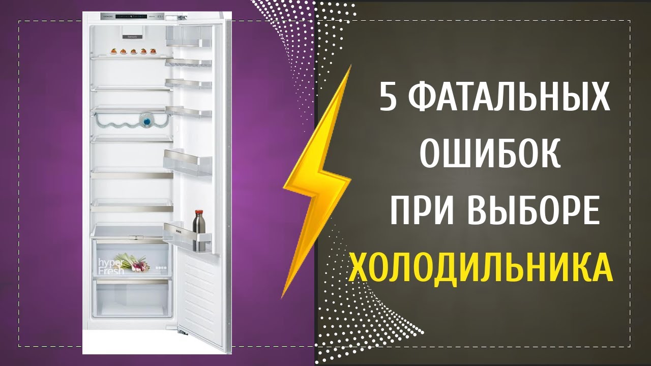 5 грубых ошибок при покупке холодильника, которые стоят вам денег и нервов!